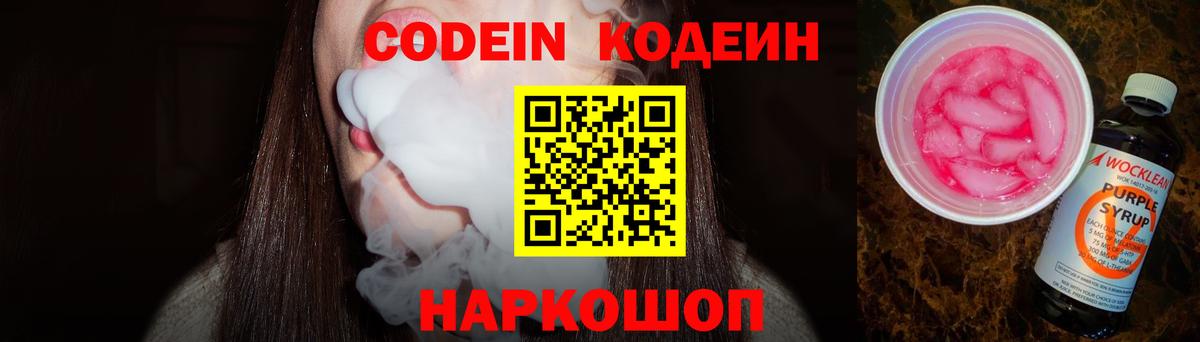 Кодеин Purple Drank  Кодеин напиток Lean (лин)  Тимашёвск  Вход с VPN 